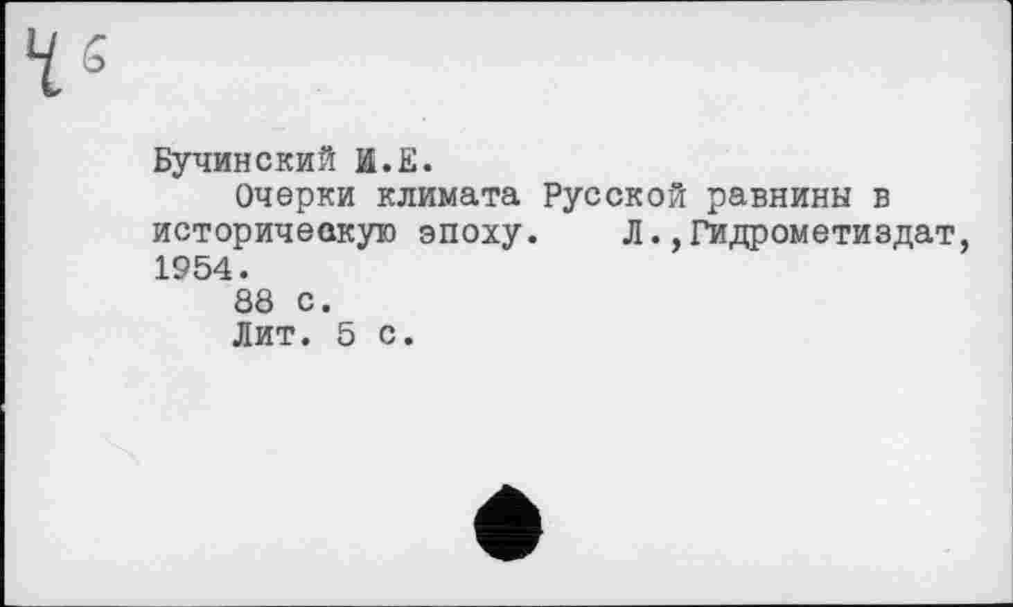 ﻿Бучинский И.Б.
Очерки климата Русской равнины в историчеакую эпоху. ЛГидрометиздат 1954.
88 с.
Лит. 5 с.